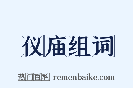 仪庙组词是什么意思的图片